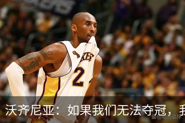 沃齐尼亚：如果我们无法夺冠，我会支持葡萄牙，我一直很欣赏C罗